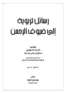 تحميل كتاب رسائل تربوية إلى ضيوف الرحمن PDF للمؤلف د.صالح بن علي أبو عراد مجانا