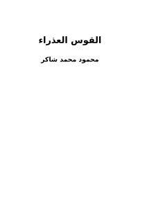 تحميل كتاب القوس العذراء PDF للمؤلف محمود محمد شاكر مجانا