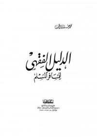 تحميل كتاب الدليل الفقهي للمسافر المسلم PDF محمد عثمان الخشت مجانا