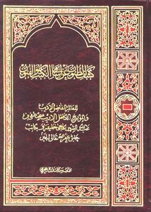تحميل كتاب كشف الظنون عن أسامي الكتب والفنون مطابق الصفحات PDF مجانا