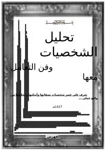 تحميل كتاب تحليل الشخصيات وفن التعامل معها PDF للمؤلف عبدالكريم الصالح مجانا