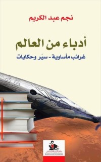 تحميل كتاب أدباء من العالم PDF نجم عبد الكريم مجانا