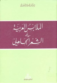 تحميل كتاب الملابس العربية في الشعر الجاهلي PDF يحيى الجبوري مجانا