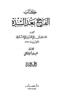 تحميل كتاب الفرج بعد الشدة 2 PDF المحسن بن علي التنوخي مجانا