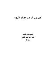 تحميل كتاب كيف يجب أن نفسر القرآن الكريم PDF مجانا