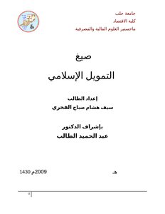 تحميل كتاب صيغ التمويل الإسلامية PDF للمؤلف سيف هشام صباح مجانا