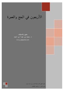 تحميل كتاب الأربعون في الحج والعمرة PDF مجانا