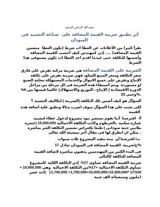 تحميل كتاب دراسة تطبيق ضريبة القيمة المضافة على مشاريع التششيد فى السودان PDF مجانا