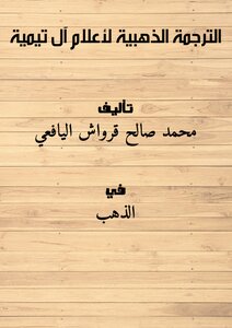 تحميل كتاب الترجمة الذهبية لأعلام آل تيمية PDF للمؤلف محمد صالح قرواش اليافعي مجانا