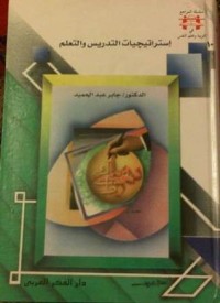 تحميل كتاب استراتيجيات التدريس والتعلم PDF جابر عبد الحميد مجانا