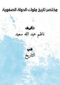تحميل كتاب مختصر تاريخ ملوك الدولة الصفوية PDF للمؤلف ناظم عبد الله سعيد مجانا