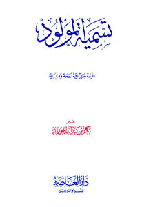 تحميل كتاب تسمية المولود PDF للمؤلف بكر بن عبد الله ابو زيد مجانا