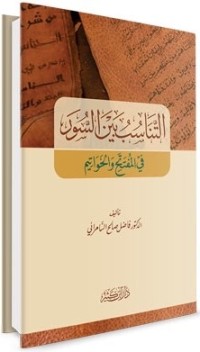 تحميل كتاب التناسب بين السور في المفتتح والخواتيم PDF فاضل صالح السامرائي مجانا