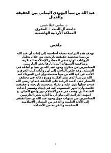 تحميل كتاب عبد الله بن سبأ اليهودي اليماني بين الحقيقة والخيال PDF مجانا