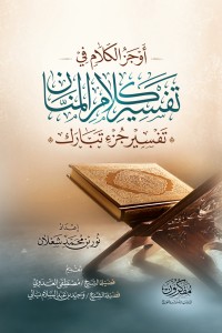 تحميل كتاب أوجز الكلام في تفسير كلام المنان (جزء تبارك) PDF نور بن محمد شعلان مجانا