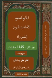 تحميل كتاب الجامع الصحيح للأحاديث النبوية المصورة ج٢ PDF ياسر جابر مجانا