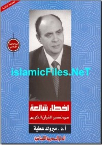 تحميل كتاب أخطاء شائعة فى تفسير القرآن الكريم PDF مبروك عطية مجانا