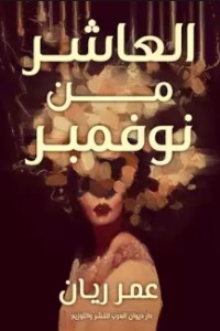 تحميل كتاب العاشر من نوفمبر PDF عمر ريان عامر مجانا