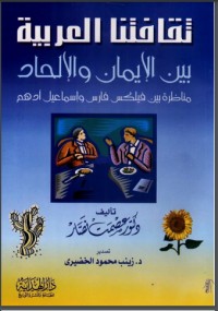 تحميل كتاب ثقافتنا العربية بين الإيمان والإلحاد. مناظرة بين فيلكس فارس وإسماعيل أدهم PDF عصمت نصار مجانا