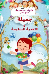 تحميل كتاب جميلة والتغذية السليمة PDF سماح ماضي مجانا