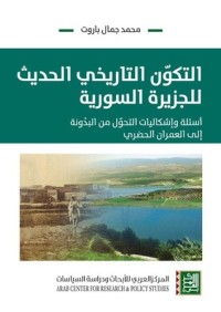 تحميل كتاب التكون التاريخي الحديث للجزيرة السورية PDF محمد جمال باروت مجانا