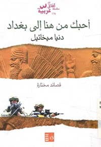 تحميل كتاب أحبك من هنا إلى بغداد PDF دنيا ميخائيل مجانا