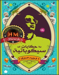 تحميل كتاب حكايات سيكوباتية PDF وجيه صبري مجانا