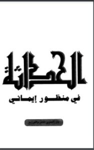 تحميل كتاب الحداثة في منظور إيماني PDF عدنان علي رضا النحوي مجانا