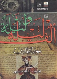 تحميل كتاب ألف ليلة وليلة دراسة PDF سهير القلماوي مجانا