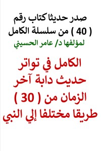 تحميل كتاب سلسلة الكامل رقم 40 الكامل في تواتر حديث دابة آخر الزمان PDF عامر الحسيني مجانا