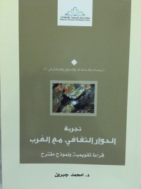 تحميل كتاب تجربة الحوار الثقافي مع الغرب PDF امحمد جبرون مجانا