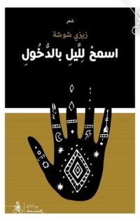 تحميل كتاب اسمح لليل بالدخول PDF زيزي شوشة مجانا