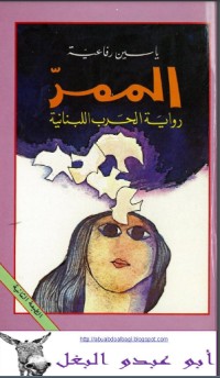 تحميل كتاب الممر PDF ياسين رفاعية مجانا