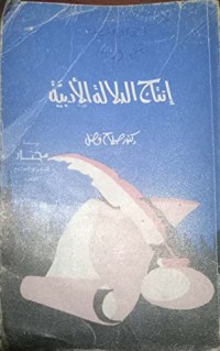 تحميل كتاب إنتاج الدلالة الأدبية PDF صلاح فضل مجانا