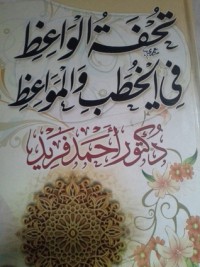 تحميل كتاب تحفة الواعظ في الخطب والمواعظ PDF أحمد فريد مجانا