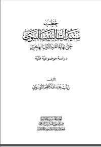 تحميل كتاب سيدات البيت النبوي PDF صافي ناز كاظم مجانا