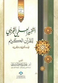 تحميل كتاب التفسير العلمي التجريبي للقرآن الكريم PDF عادل بن علي الشدي مجانا