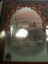 تحميل كتاب شهر رمضان PDF محمد الحسيني الشيرازي مجانا