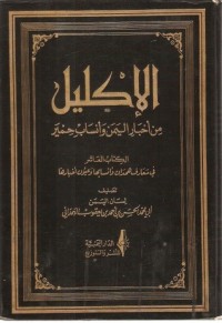 تحميل كتاب الإكليل؛ من أخبار اليمن وأنساب حمير PDF الحسن بن أحمد الهمداني مجانا