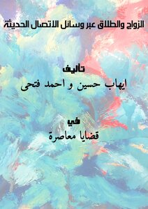 تحميل كتاب الزواج والطلاق عبر وسائل الاتصال الحديثة PDF مجانا