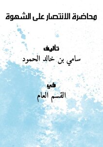 تحميل كتاب محاضرة : الانتصار على الشهوة PDF للمؤلف سامي بن خالد الحمود مجانا