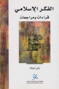 تحميل كتاب الفكر الإسلامي .. قراءات ومراجعات PDF زكي الميلاد مجانا