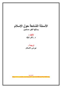 تحميل كتاب الاسئلة الشائعة حول الاسلام PDF للمؤلف ذاكر نايك مجانا