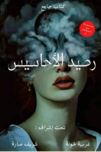 تحميل كتاب رصيد الأحاسيس PDF مجموعة مؤلفين مجانا