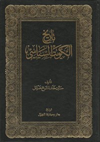 تحميل كتاب تاريخ الكويت السياسي #1 PDF حسين خلف الشيخ خزعل مجانا