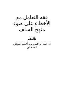تحميل كتاب فقه التعامل مع الأخطاء على ضوء منهج السلف PDF مجانا