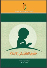 تحميل كتاب حقوق الطفل في الاسلام PDF حسين أحمد الخشن مجانا