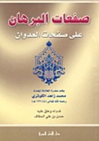 تحميل كتاب صفعات البرهان على صفحات العدوان PDF محمد زاهد الكوثري مجانا