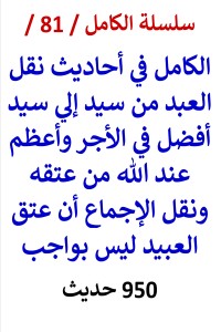 تحميل كتاب الكامل في احاديث نقل العبد من سيد إلي سيد أفضل وأعظم عند الله PDF عامر الحسيني مجانا