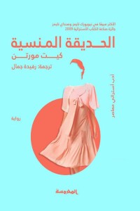 تحميل كتاب الحديقة المنسية PDF كيت مورتن مجانا